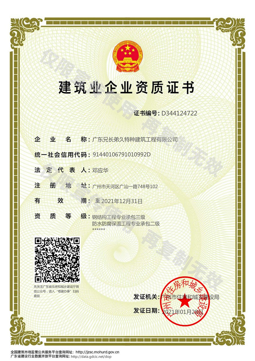 广东兄长弟久特种建筑工程有限公司D3资质证书.jpg
